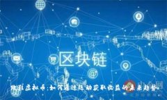 跑鞋虚拟币：如何通过运