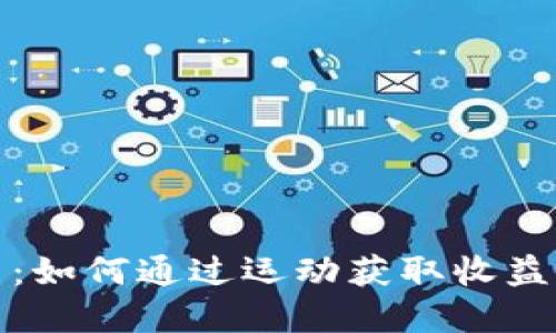 跑鞋虚拟币：如何通过运动获取收益的未来趋势