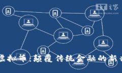 黑金虚拟币：颠覆传统金