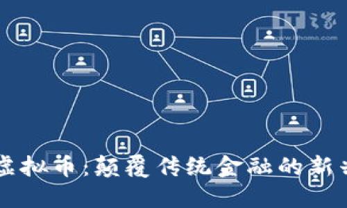 黑金虚拟币：颠覆传统金融的新兴力量