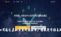 如何通过虚拟交易所为派