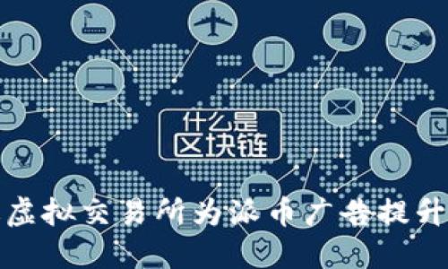 如何通过虚拟交易所为派币广告提升市场表现