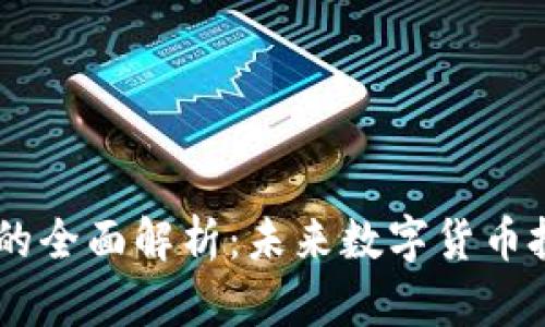 MTPS虚拟币的全面解析：未来数字货币投资的新机遇