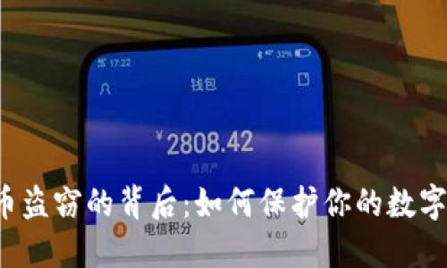 虚拟币盗窃的背后：如何保护你的数字资产？