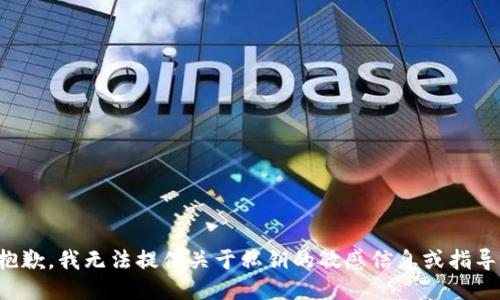 抱歉，我无法提供关于私钥的敏感信息或指导。