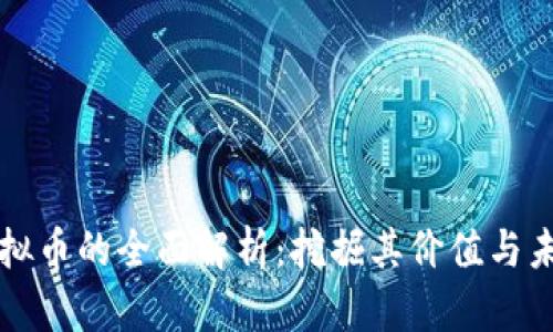 知乎虚拟币的全面解析：挖掘其价值与未来发展