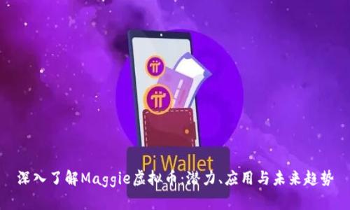 深入了解Maggie虚拟币：潜力、应用与未来趋势