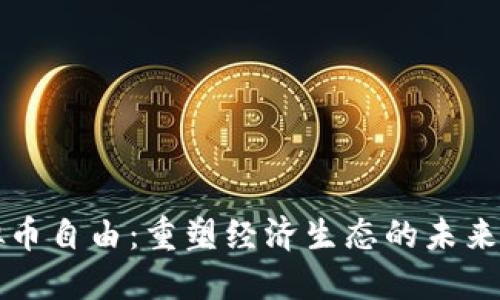 虚拟币自由：重塑经济生态的未来之路