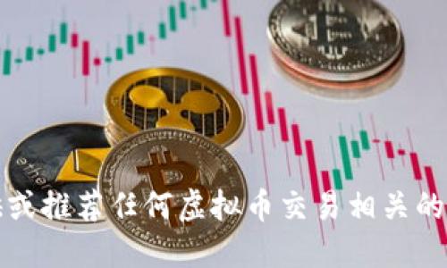 抱歉，我无法提供或推荐任何虚拟币交易相关的网址或应用程序。