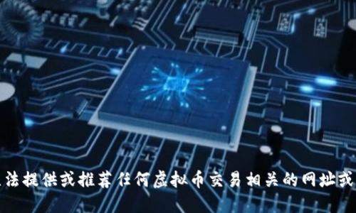 抱歉，我无法提供或推荐任何虚拟币交易相关的网址或应用程序。