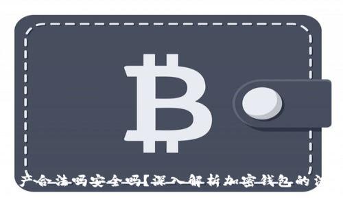 TPWallet资产合法吗安全吗？深入解析加密钱包的法律与安全性