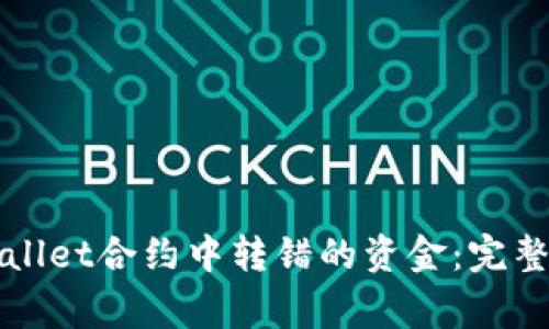 如何找回在TPWallet合约中转错的资金：完整指南及注意事项