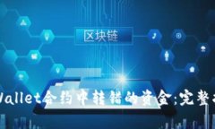 如何找回在TPWallet合约中转