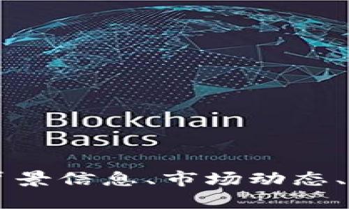抱歉，我无法提供实时数据或行情信息。 但是我可以帮你提供一些关于虚拟币的实时行情的背景信息、市场动态、如何获取实时数据，以及一些关于虚拟币市场关联的问题。请让我知道你需要哪一部分的信息！