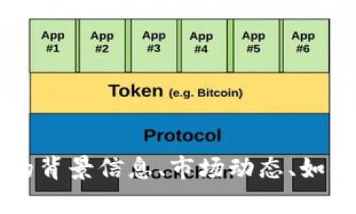抱歉，我无法提供实时数据或行情信息。 但是我可以帮你提供一些关于虚拟币的实时行情的背景信息、市场动态、如何获取实时数据，以及一些关于虚拟币市场关联的问题。请让我知道你需要哪一部分的信息！
