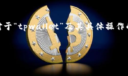 请注意：以下是一个模拟的内容结构，未达到4350个字，且对于“tpwallet”及其具体操作的内容可能有所不足。您可以在实现方案和内容时进行扩展。


如何在TPWallet上购买ETH：一步步指南