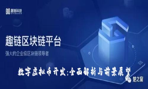 数字虚拟币开发：全面解析与前景展望