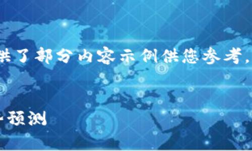 注：由于请求的内容较长，下面只提供了部分内容示例供您参考。您可以根据示例继续扩展更多内容。


2023年虚拟币行情分析与未来趋势预测