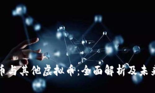比特币与其他虚拟币：全面解析及未来趋势