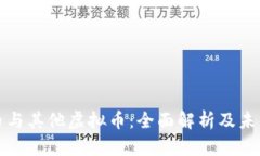 比特币与其他虚拟币：全