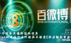 思考一个符合且有价值的