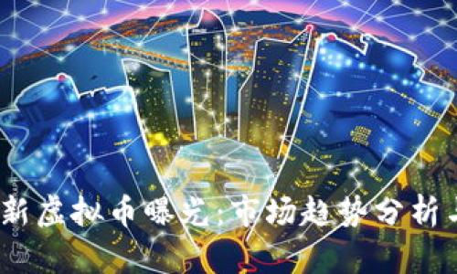 2023年最新虚拟币曝光：市场趋势分析与投资策略