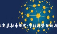 2023年最新虚拟币曝光：市
