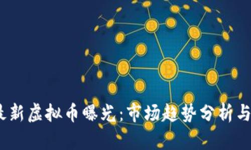 2023年最新虚拟币曝光：市场趋势分析与投资策略