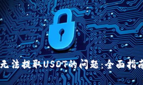 解决TPWallet中无法提取USDT的问题：全面指南与常见故障排除
