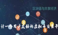 设计一个用户友好的虚拟