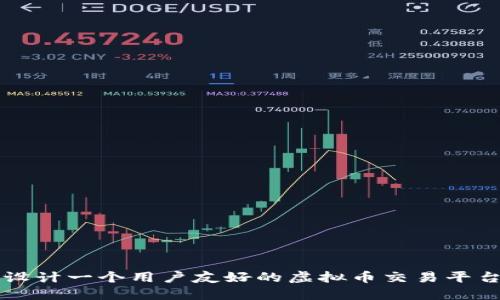 设计一个用户友好的虚拟币交易平台