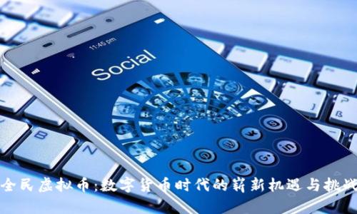 全民虚拟币：数字货币时代的崭新机遇与挑战