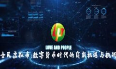 全民虚拟币：数字货币时
