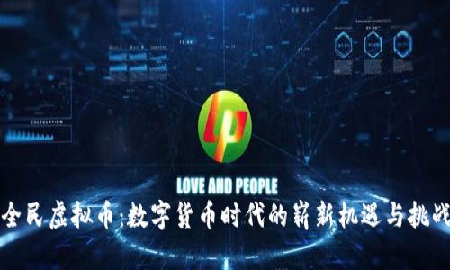 全民虚拟币：数字货币时代的崭新机遇与挑战