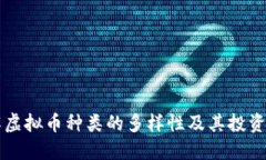 了解虚拟币种类的多样性