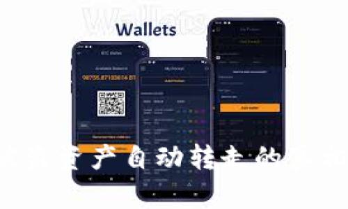 TP Wallet被盗资产自动转走的真相与预防措施