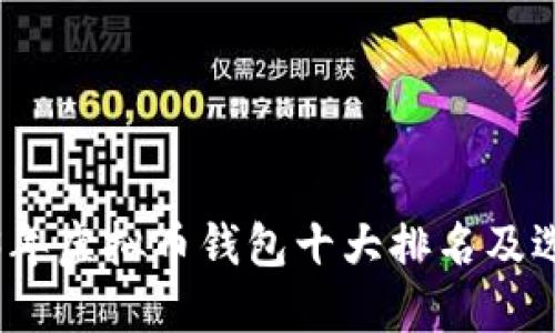 : 2023年虚拟币钱包十大排名及选择指南