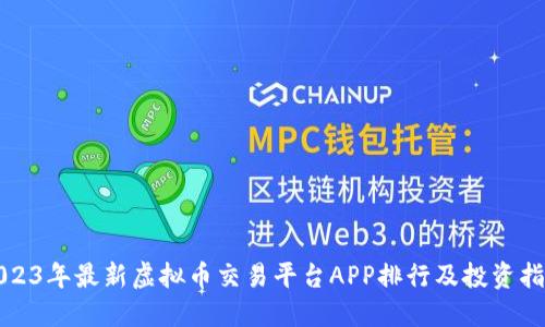 2023年最新虚拟币交易平台APP排行及投资指南