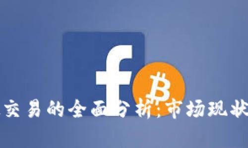 比特币虚拟交易的全面分析：市场现状与未来趋势
