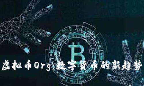 : 深入探索虚拟币Org：数字货币的新趋势与投资机会