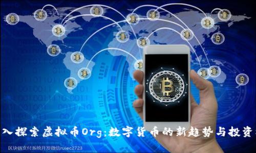 : 深入探索虚拟币Org：数字货币的新趋势与投资机会