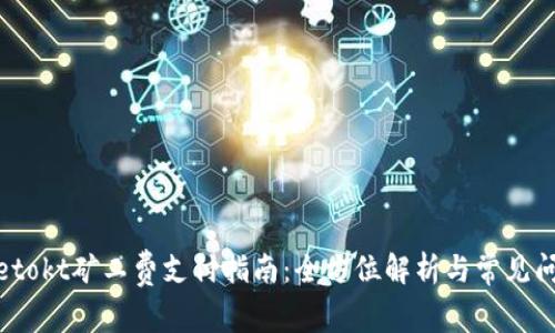 tpwalletokt矿工费支付指南：全方位解析与常见问题解答