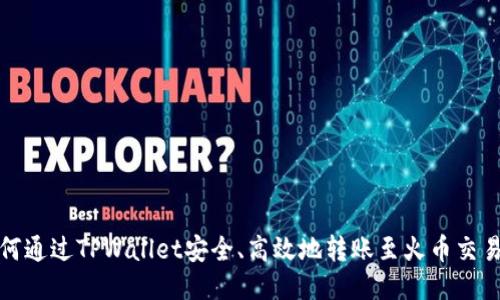 如何通过TPWallet安全、高效地转账至火币交易所