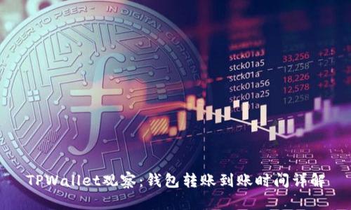 TPWallet观察：钱包转账到账时间详解