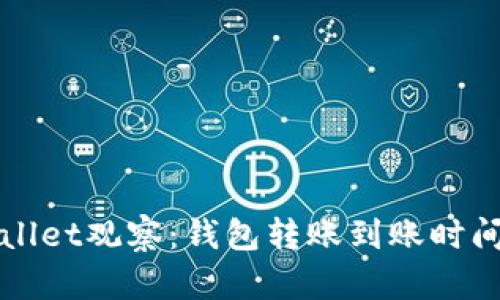TPWallet观察：钱包转账到账时间详解