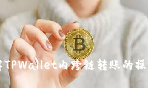 深入了解TPWallet内跨链转账的操作与应用