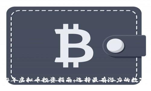 2024年虚拟币投资指南：选择最有潜力的数字货币