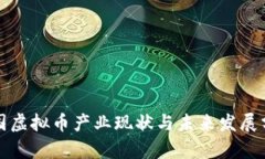 泰国虚拟币产业现状与未