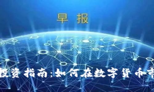 : 虚拟币投资指南：如何在数字货币市场中获利