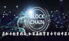 : 虚拟币投资指南：如何在